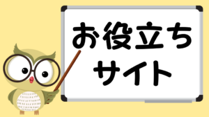 「お役立ちサイト」と書かれたホワイトボードを指差すフクロウの先生のイラスト