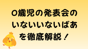 0歳児発表会のいないいないばあを徹底解説！のアイキャッチ画像