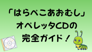 「はらぺこあおむし」オペレッタCDの完全ガイド！という記事タイトル画像。