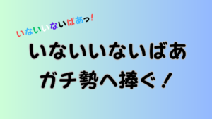 いないいないばあガチ勢へ捧ぐ！のアイキャッチ画像