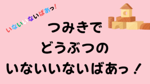 つみきでどうぶつのいないいないばあっ！のアイキャッチ画像