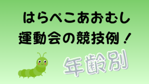 はらぺこあおむし運動会の競技例！のアイキャッチ画像