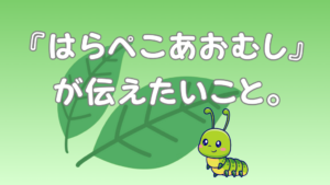 『はらぺこあおむし』が伝えたいこと。 というタイトルのアイキャッチ画像