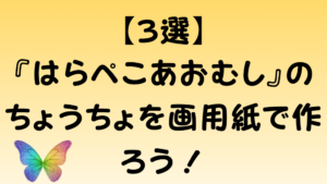 【3選】『はらぺこあおむし』のちょうちょを画用紙で作ろう！のアイキャッチ画像