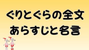 ぐりとぐらの全文あらすじと名言のアイキャッチ画像
