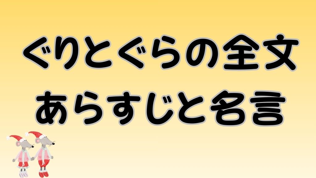 ぐりとぐらの全文あらすじと名言のアイキャッチ画像