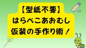 【型紙不要】はらぺこあおむし仮装の手作り術