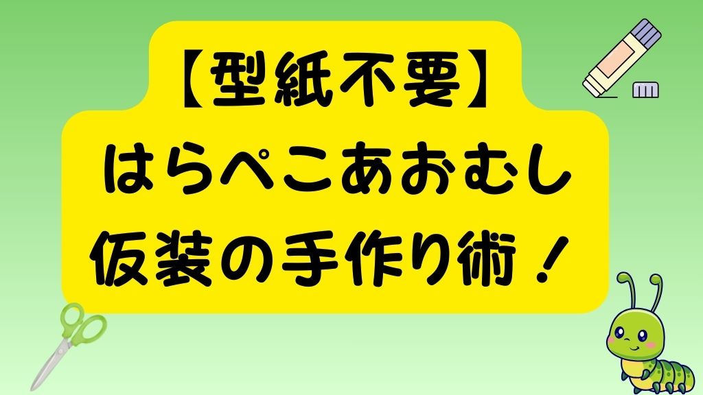 【型紙不要】はらぺこあおむし仮装の手作り術