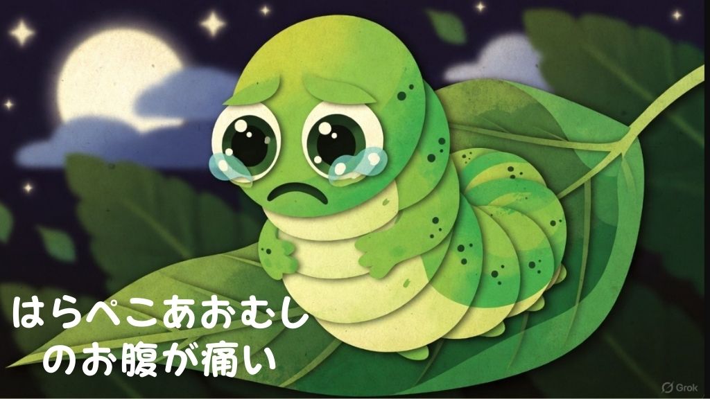 「はらぺこあおむしのお腹が痛い！」というタイトルと、食べ過ぎて苦しむあおむしのイラスト