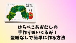 絵本『はらぺこあおむし』の表紙と「手作りぬいぐるみを型紙なしで簡単に作る方法」の文字を配置したアイキャッチ画像
