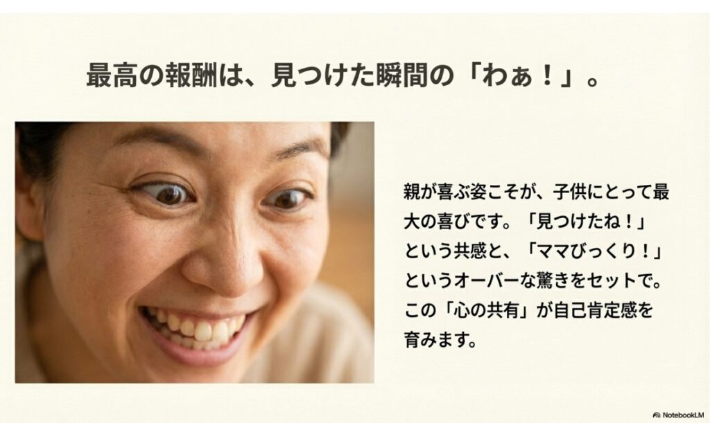 接し方：見つけた瞬間の親の驚きと共感