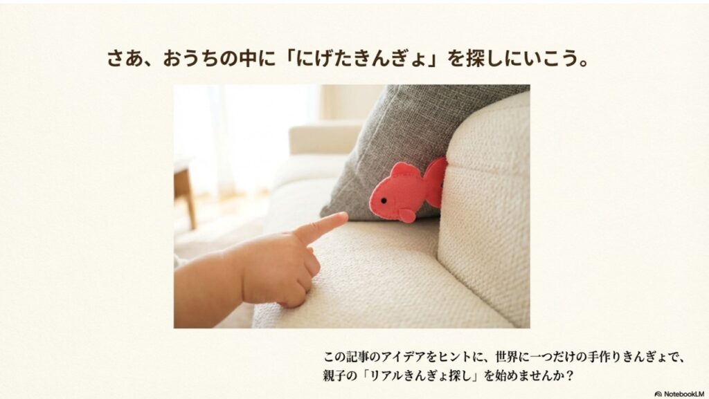 実践：ソファの隙間の金魚を見つけた瞬間