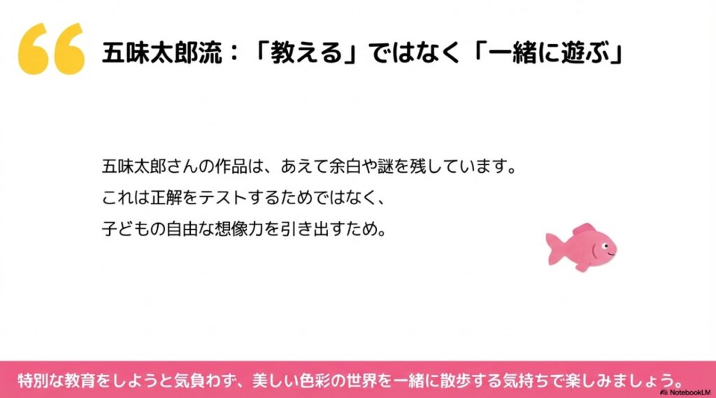 教えるのではなく一緒に遊ぶという五味太郎流の教育方針の紹介