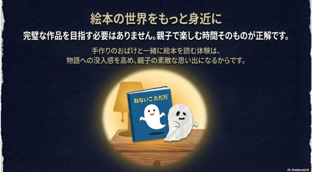 手作りのおばけと一緒に絵本『ねないこだれだ』を楽しむことで物語への没入感を高めるイメージイラスト