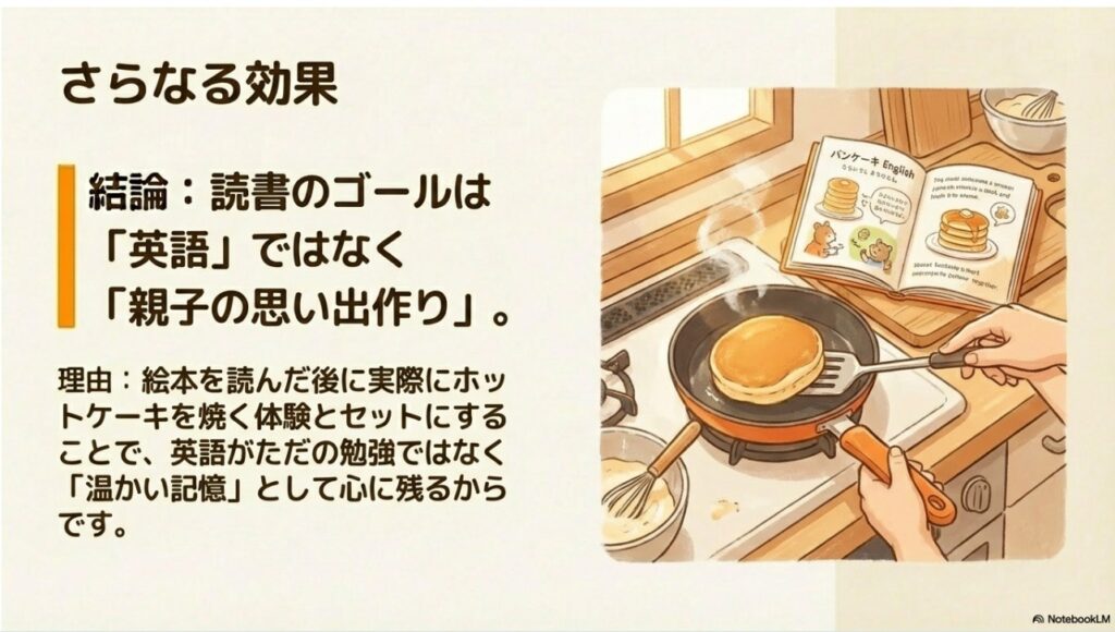読書後のホットケーキ作りを通じて英語を温かい記憶にするイメージ