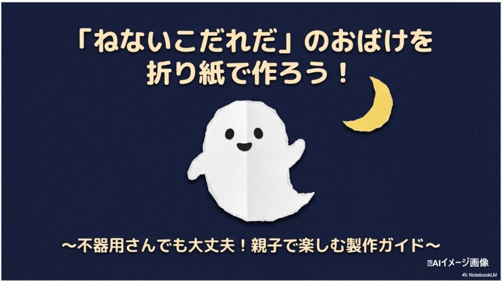 「ねないこだれだ」のおばけを折り紙で作ろう！というタイトル文字と、折り紙で作ったおばけと月の切り絵