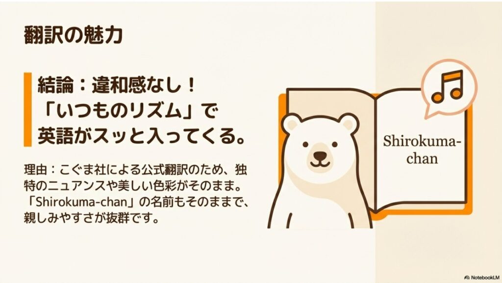 こぐま社公式翻訳による違和感のない英語リズムの魅力解説