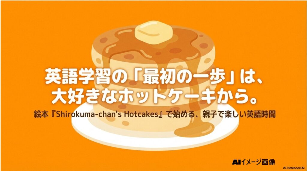 絵本「Shirokuma-chan's Hotcakes」で始める親子で楽しい英語時間のタイトル画像