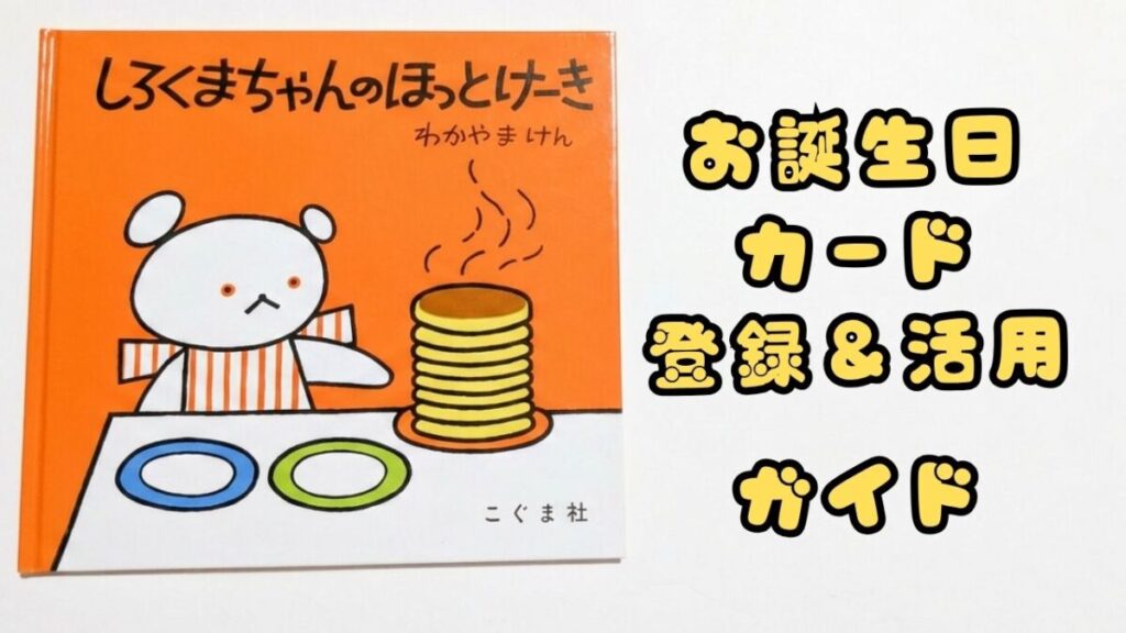 『しろくまちゃんのほっとけーき』の表紙と「お誕生日カード 登録＆活用ガイド」の文字が入ったアイキャッチ画像
