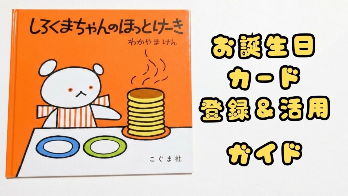 『しろくまちゃんのほっとけーき』の表紙と「お誕生日カード 登録＆活用ガイド」の文字が入ったアイキャッチ画像