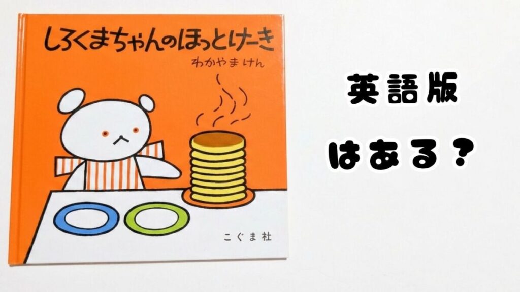 『しろくまちゃんのほっとけーき』の表紙と「英語版はある？」の文字が入ったアイキャッチ画像
