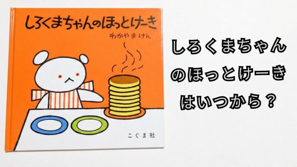 『しろくまちゃんのほっとけーき』の表紙と「しろくまちゃんのほっとけーきはいつから？」の文字が入ったアイキャッチ画像