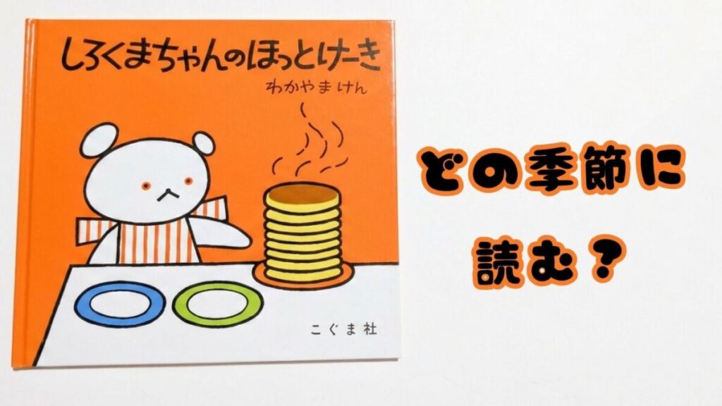 『しろくまちゃんのほっとけーき』の表紙と「どの季節に読む？」の文字が入ったアイキャッチ画像