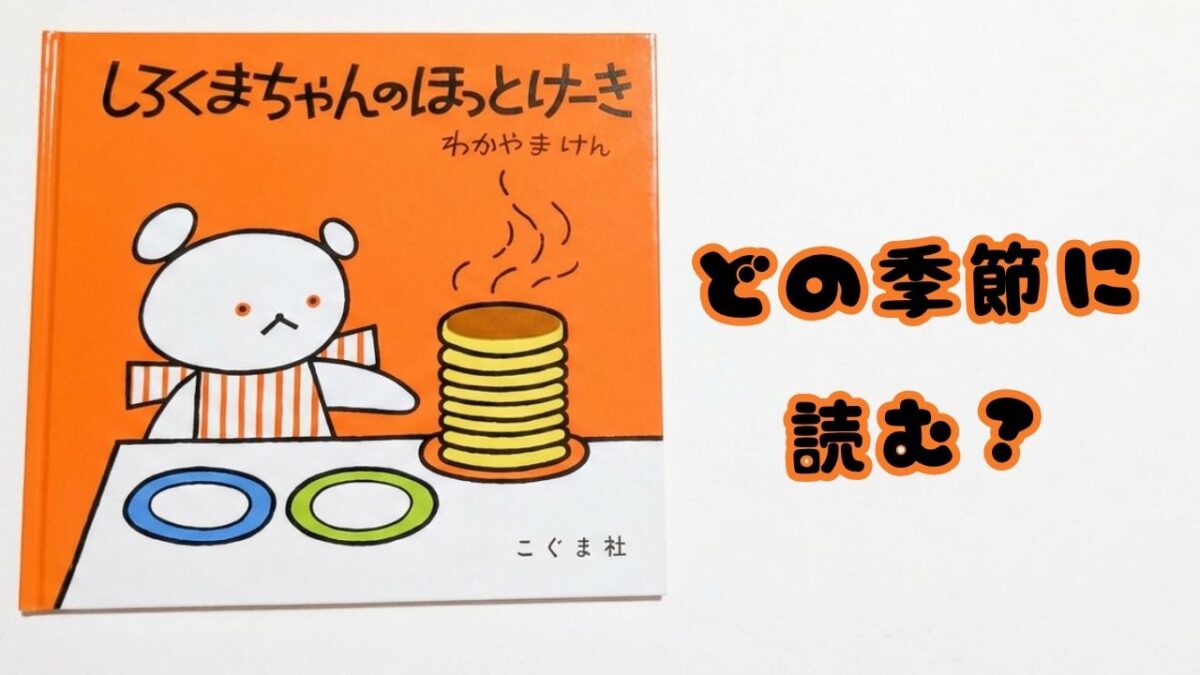 『しろくまちゃんのほっとけーき』の表紙と「どの季節に読む？」の文字が入ったアイキャッチ画像