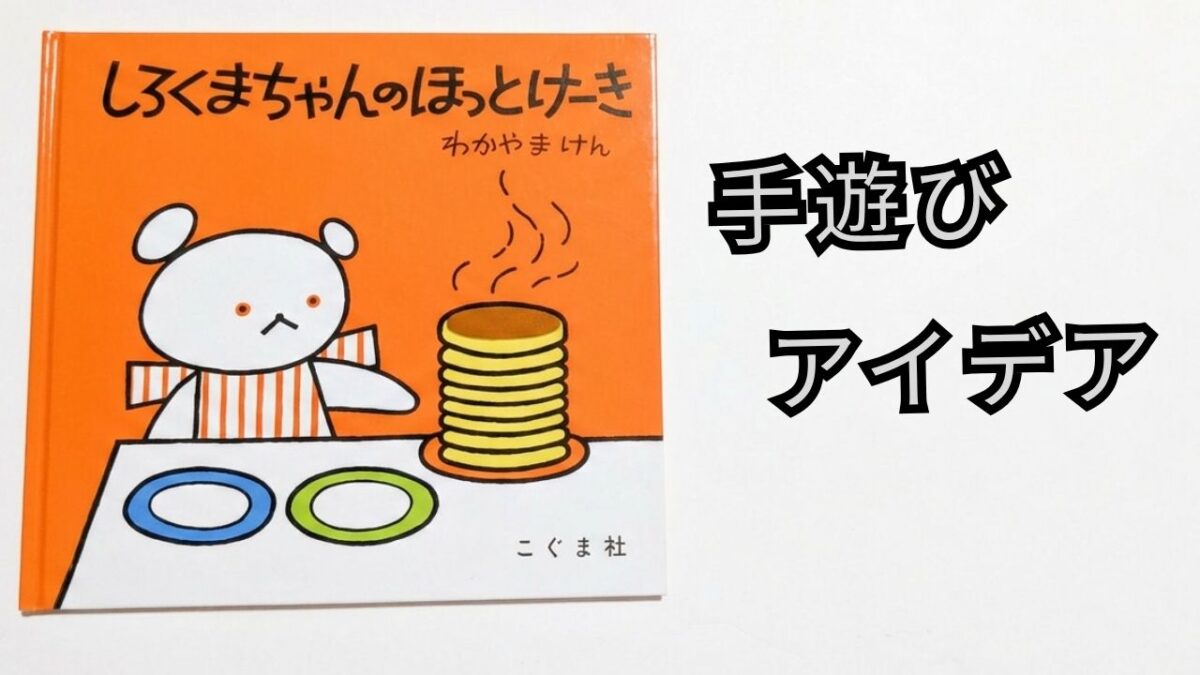 『しろくまちゃんのほっとけーき』の表紙と「手遊びアイデア」の文字が入ったアイキャッチ画像