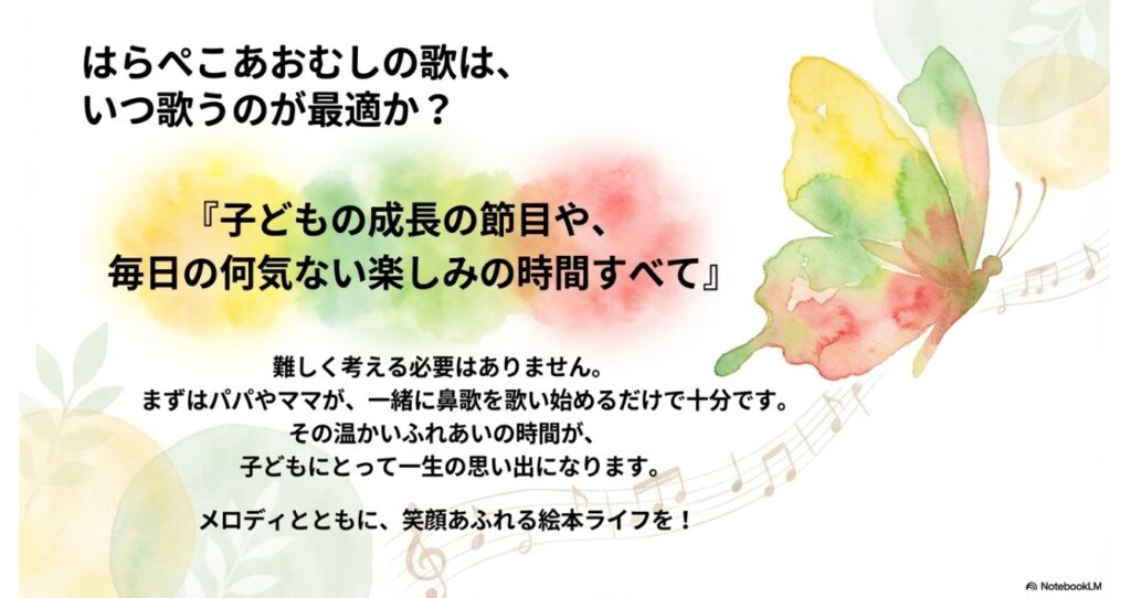 はらぺこあおむしの歌を歌うのに最適なタイミング。成長の節目や毎日の何気ない楽しみ。