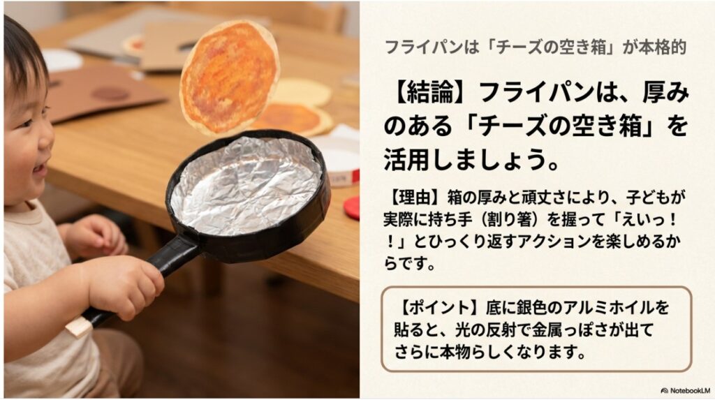 チーズの空き箱と割り箸で作った手作りフライパンで遊ぶ子供