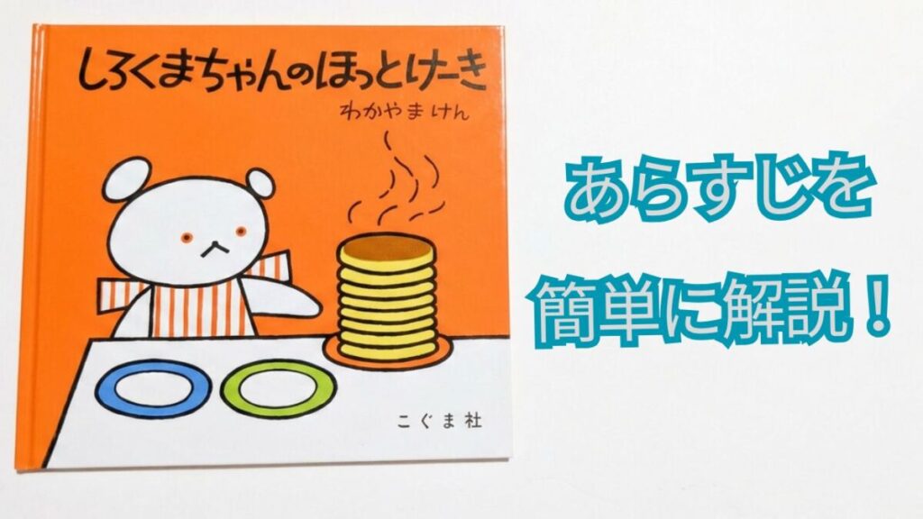 shirokumachan-hotcake-arasuji-kantan