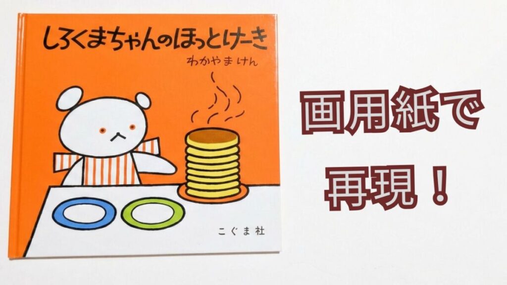 『しろくまちゃんのほっとけーき』の表紙と「画用紙で再現！」の文字が入ったアイキャッチ画像