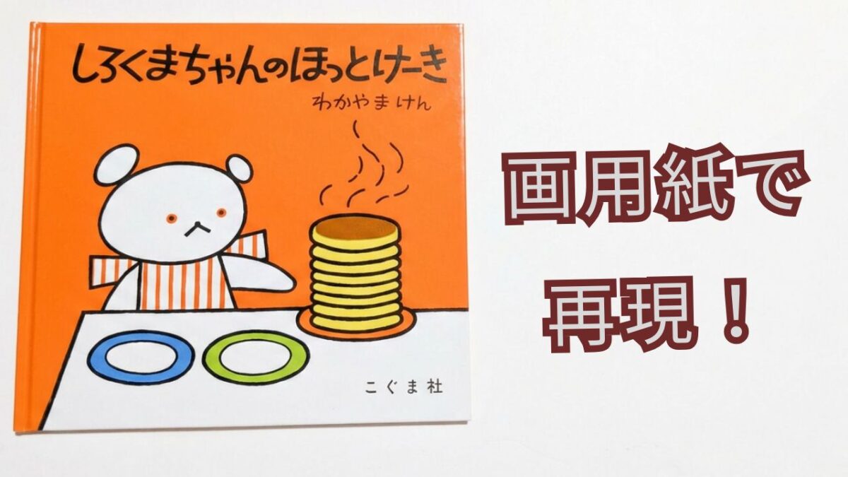 『しろくまちゃんのほっとけーき』の表紙と「画用紙で再現！」の文字が入ったアイキャッチ画像