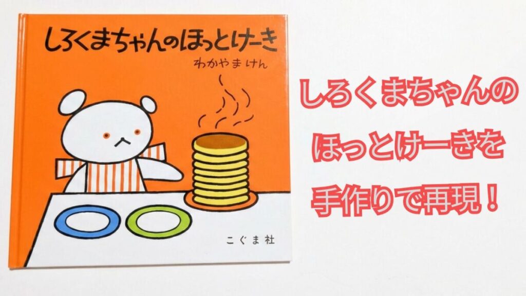 『しろくまちゃんのほっとけーき』の表紙と「しろくまちゃんのほっとけーきを手作りで再現！」の文字が入ったアイキャッチ画像