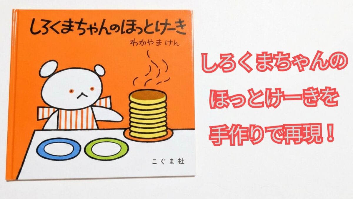 『しろくまちゃんのほっとけーき』の表紙と「しろくまちゃんのほっとけーきを手作りで再現！」の文字が入ったアイキャッチ画像