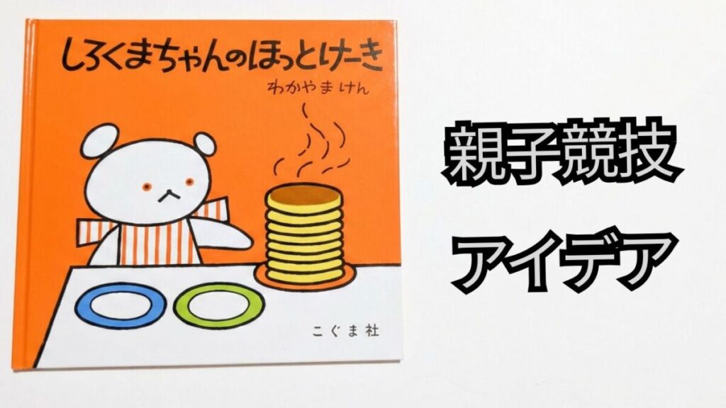 『しろくまちゃんのほっとけーき』の表紙と「親子競技アイデア」の文字が入ったアイキャッチ画像
