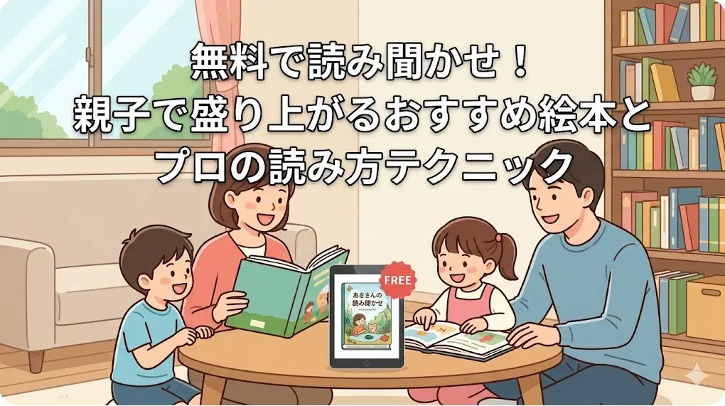 自宅でタブレットと絵本を囲み、笑顔で読み聞かせを楽しむ日本人パパ・ママと子供たちのイラスト。無料で盛り上がるおすすめ絵本とプロの読み方を表現。