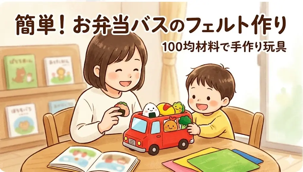 暖かみのあるリビングで、日本人親子が100均材料で作った手作りフェルト玩具のお弁当バスで仲良く遊ぶイラスト。