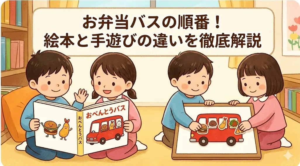絵本と手遊び歌のお弁当バスの順番の違いを徹底解説するアイキャッチ。