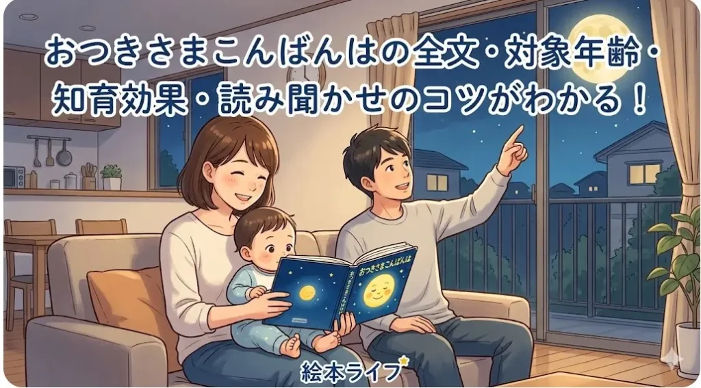 家の中で赤ちゃんに絵本「おつきさまこんばんは」を読み聞かせる日本人のパパとママ。窓の外には本物の満月が輝いている。