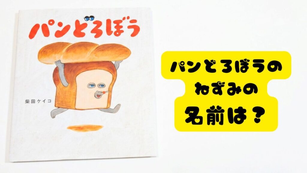 柴田ケイコ作の絵本『パンどろぼう』の表紙と「パンどろぼうのねずみの名前は？」の文字が入ったアイキャッチ画像