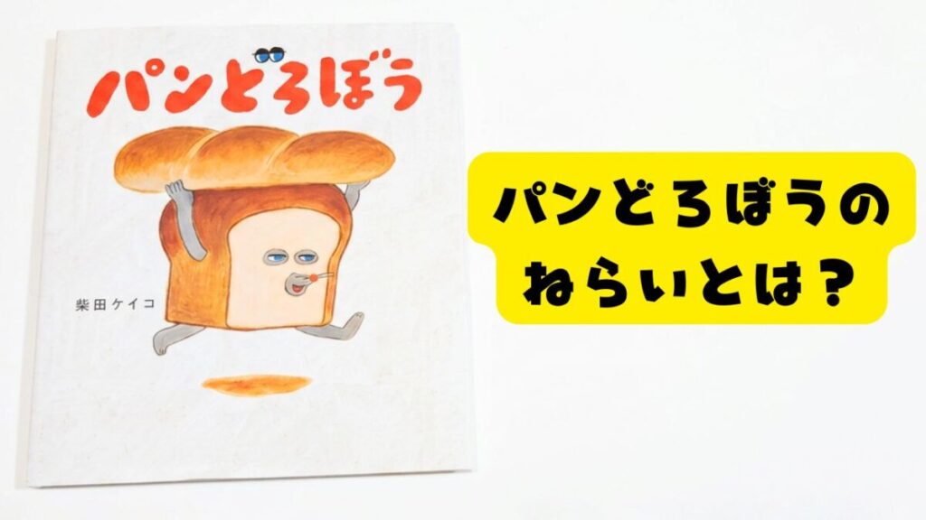 柴田ケイコ作の絵本『パンどろぼう』の表紙と「パンどろぼうのねらいとは？」の文字が入ったアイキャッチ画像