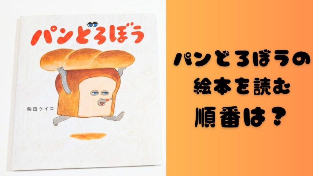柴田ケイコ作の絵本『パンどろぼう』の表紙と「パンどろぼうの絵本を読む順番は？」の文字が入ったアイキャッチ画像