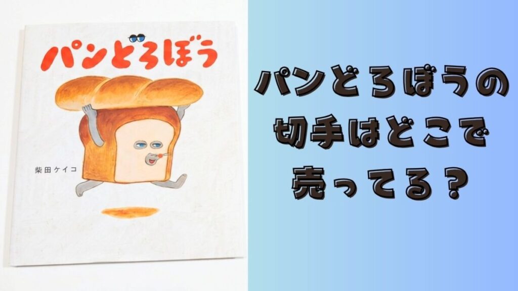 絵本『パンどろぼう』の表紙と「パンどろぼうの切手はどこで売ってる？」の文字を配置したアイキャッチ画像