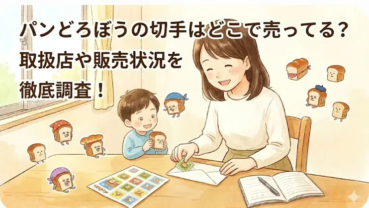 パンどろぼうの絵本キャラクターが描かれた切手シートを手に、郵便局やコンビニ、書店で販売場所を探す日本人女性のイラスト。記事タイトル「パンどろぼうの切手はどこで売ってる？取扱店や販売状況を徹底調査！」を表現。