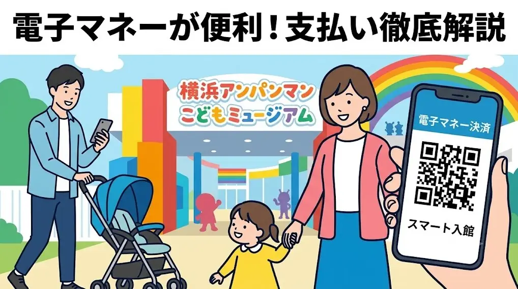 横浜アンパンマンミュージアムを背景に、スマートフォンでスマート入館する日本人家族のイラスト。電子マネー決済の便利さを表現。