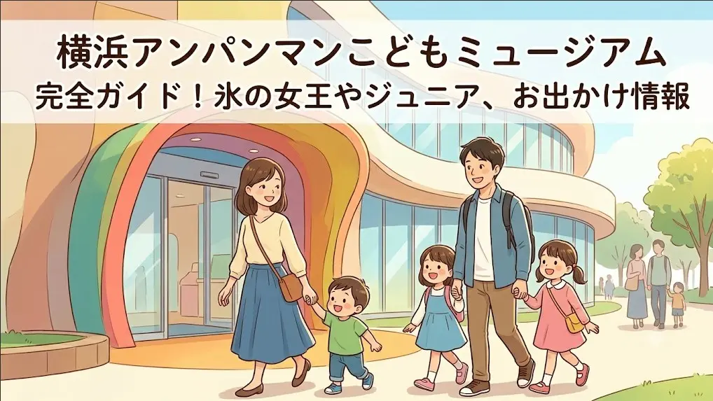 横浜アンパンマンミュージアムを背景に、楽しそうに歩く日本人家族のイラスト。氷の女王やジュニアシートのお出かけ情報を表現。