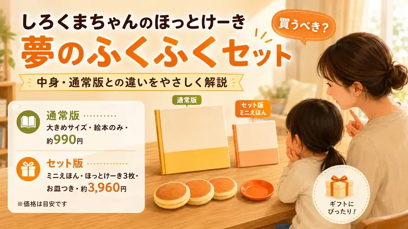 しろくまちゃんのほっとけーき夢のふくふくセットと通常版の違いを親子で比較するイラスト
