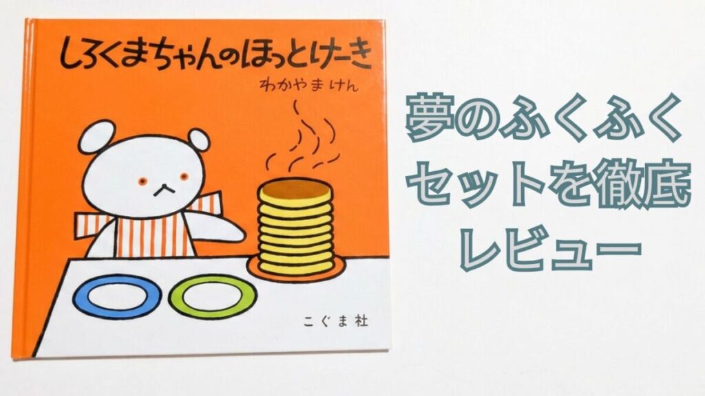 『しろくまちゃんのほっとけーき』の表紙と「夢のふくふくセットを徹底レビュー」の文字が入ったアイキャッチ画像
